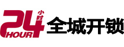 平顶山市24小时开锁公司